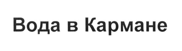 вода в кармане