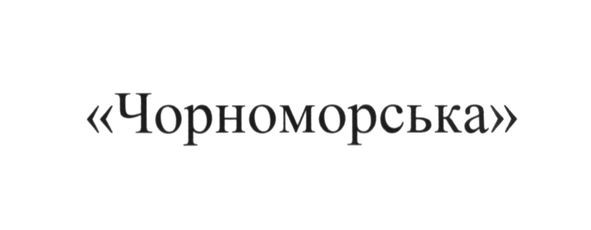 чорноморська