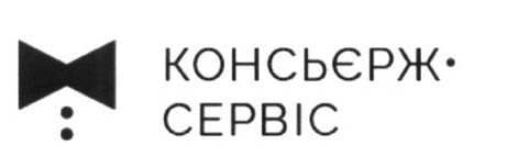 консьєрж-сервіс