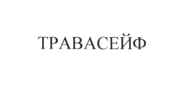 травасейф