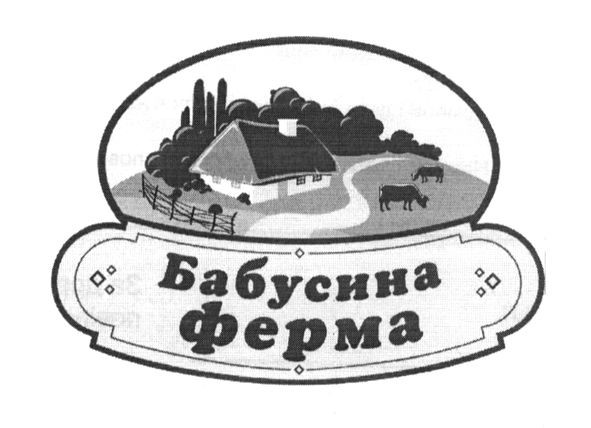 бабусина ферма