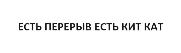 есть перерыв есть кит кат