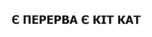 є перерва є кіт кат