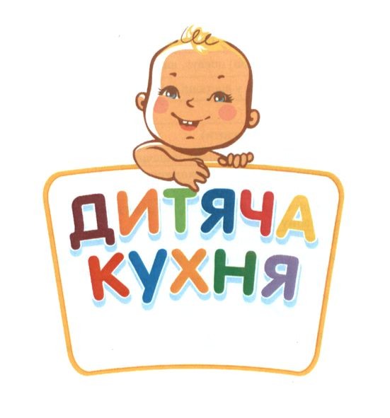 дитяча кухня
