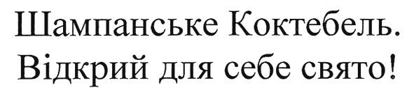 шампанське коктебель відкрий для себе свято