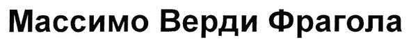 массимо верди фрагола