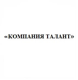 компания талант