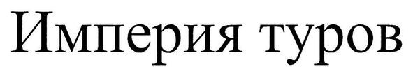 империя туров