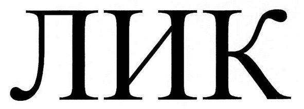 лик