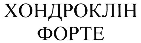 хондроклін форте