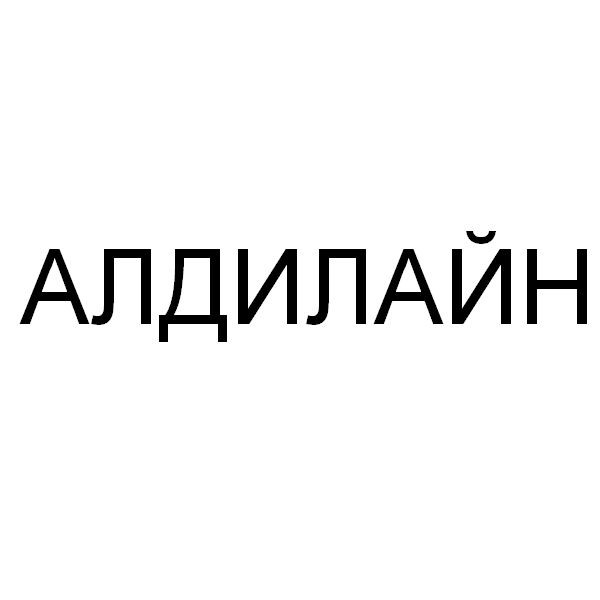 алдилайн