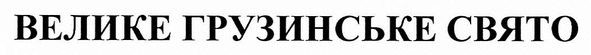 велике грузинське свято