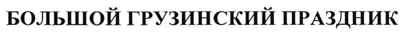 большой грузинский праздник