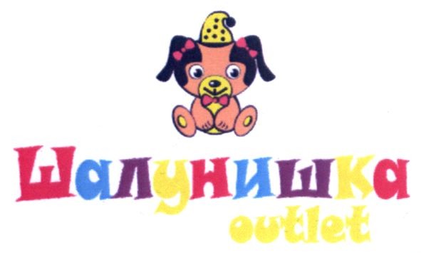 шалунишка