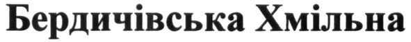 бердичівська хмільна
