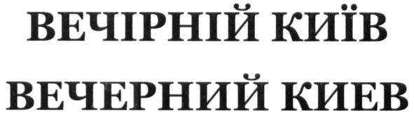 вечірній київ