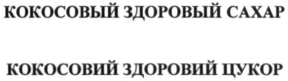 кокосовый здоровый сахар