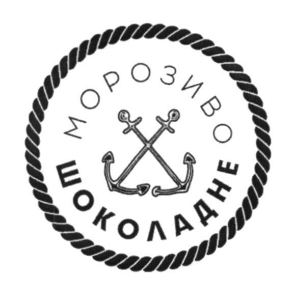 морозиво шоколадне