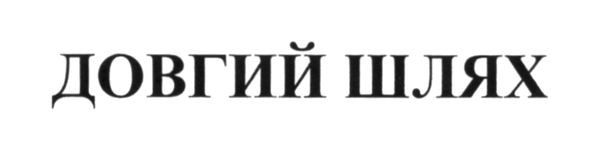 довгий шлях