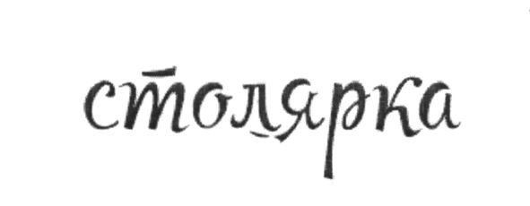 столярка