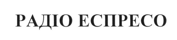 радіо еспресо