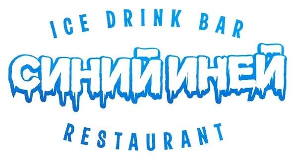 ice drink bar restaurant синий иней