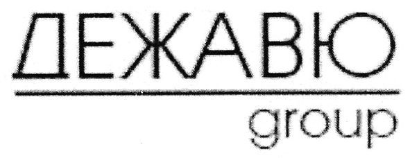 дежавю