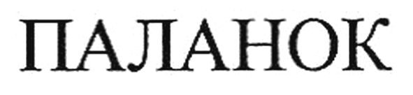 паланок