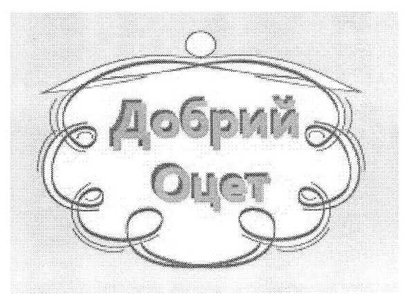 добрий оцет