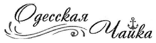 одесская чайка
