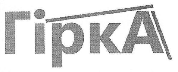 гірка