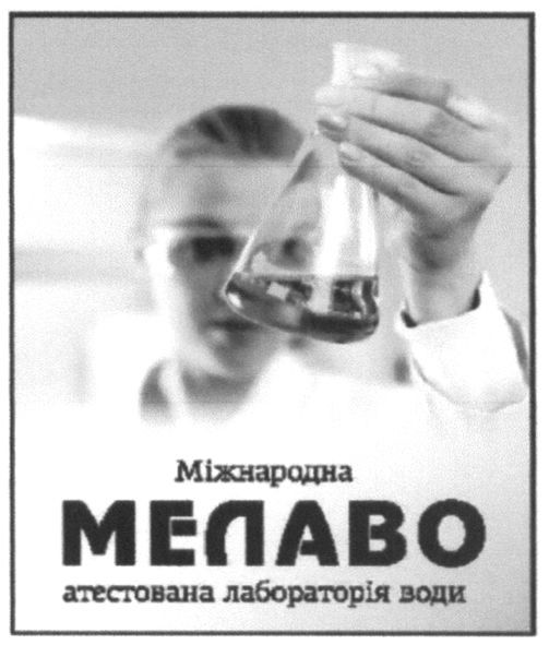 міжнародна атестована лабораторія води мелаво
