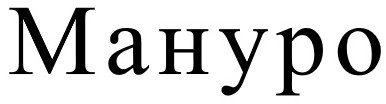 мануро