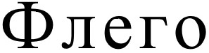 флего