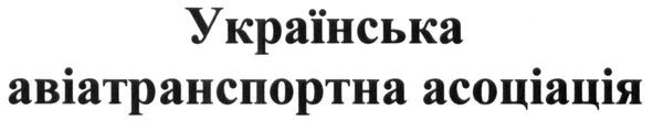українська авіатранспортна асоціація