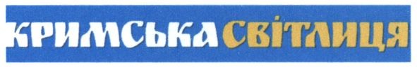 кримська світлиця