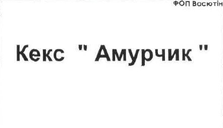 кекс амурчик