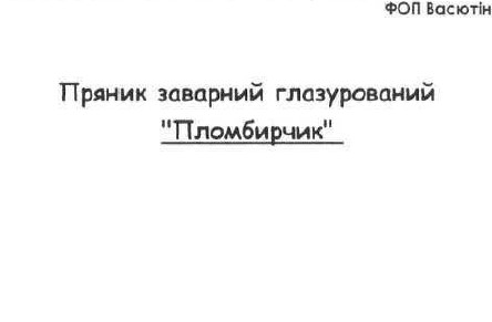 пряник заварний глазурований пломбирчик