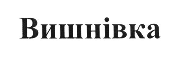 вишнівка