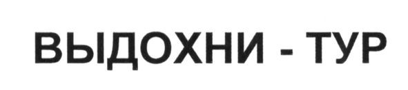 выдохни-тур
