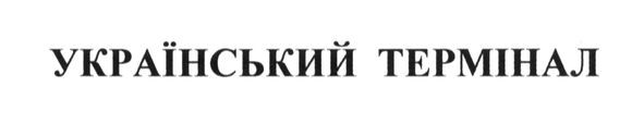 український термінал
