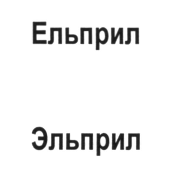 ельприл