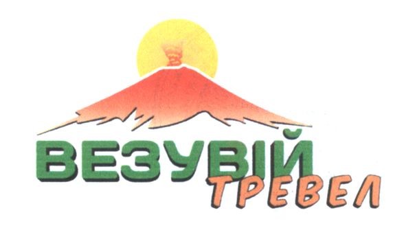 везувій тревел