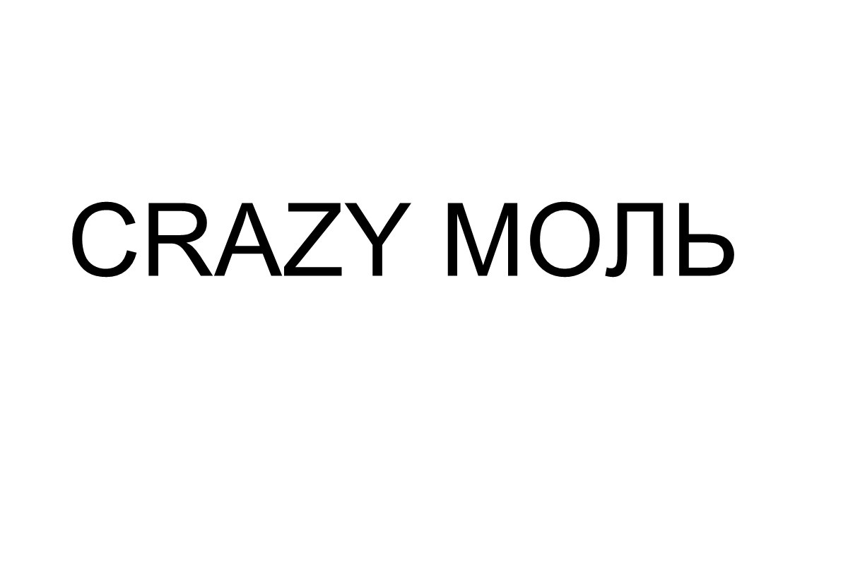 crazy моль
