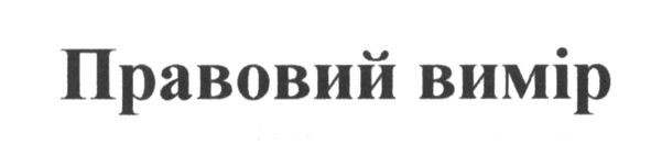 правовий вимір