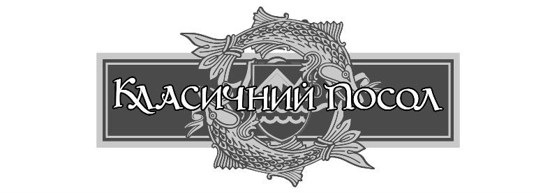 класичний посол