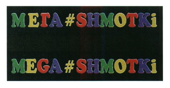 мега#shmotki