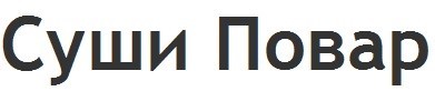 суши повар