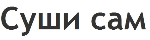 суши сам