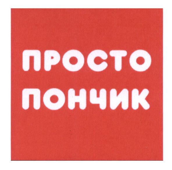 просто пончик